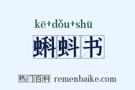 蝌蚪书是什么意思的图片